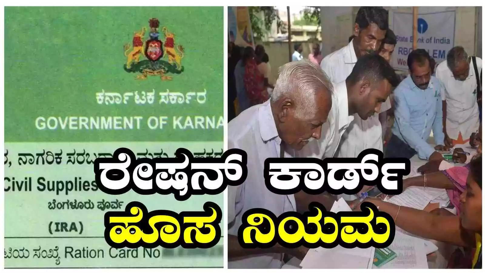 ಹೊಸ ರೇಷನ್ ಕಾರ್ಡ್ ನಿಯಮಗಳು, ಪಾಲಿಸದಿದ್ದರೆ ಕಾರ್ಡ್ ಅಮಾನ್ಯ!