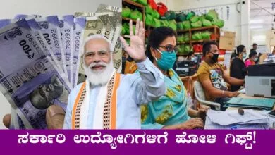 DA Hike: ಕೇಂದ್ರದಿಂದ ಭರ್ಜರಿ ಸುದ್ದಿ, ಸರ್ಕಾರಿ ಉದ್ಯೋಗಿಗಳ ಡಿಎ ಹಣ ಖಾತೆಗೆ!