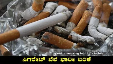 ಧೂಮಪಾನ ಪ್ರಿಯರಿಗೆ ಶಾಕ್, ಶೀಘ್ರವೇ ಸಿಗರೇಟ್ ಬೆಲೆ ಭಾರೀ ಏರಿಕೆ!
