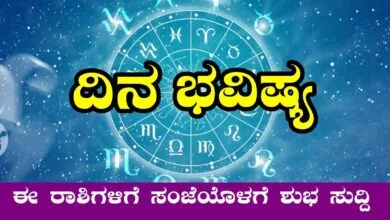 ದಿನ ಭವಿಷ್ಯ 1-3-2025