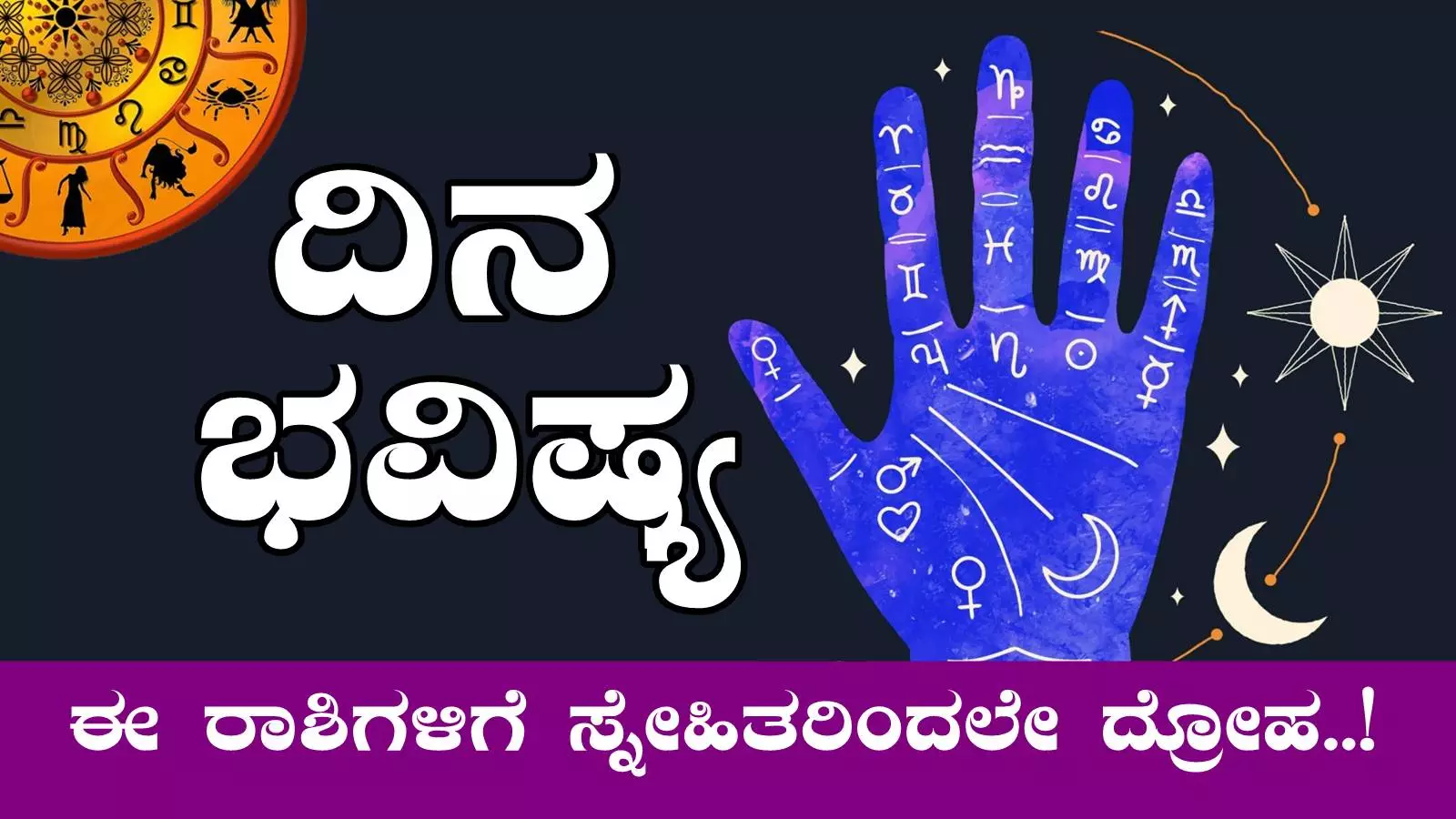 ದಿನ ಭವಿಷ್ಯ 21-2-2025