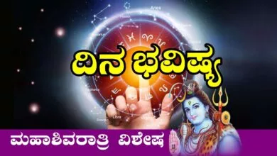 ದಿನ ಭವಿಷ್ಯ 26-2-2025