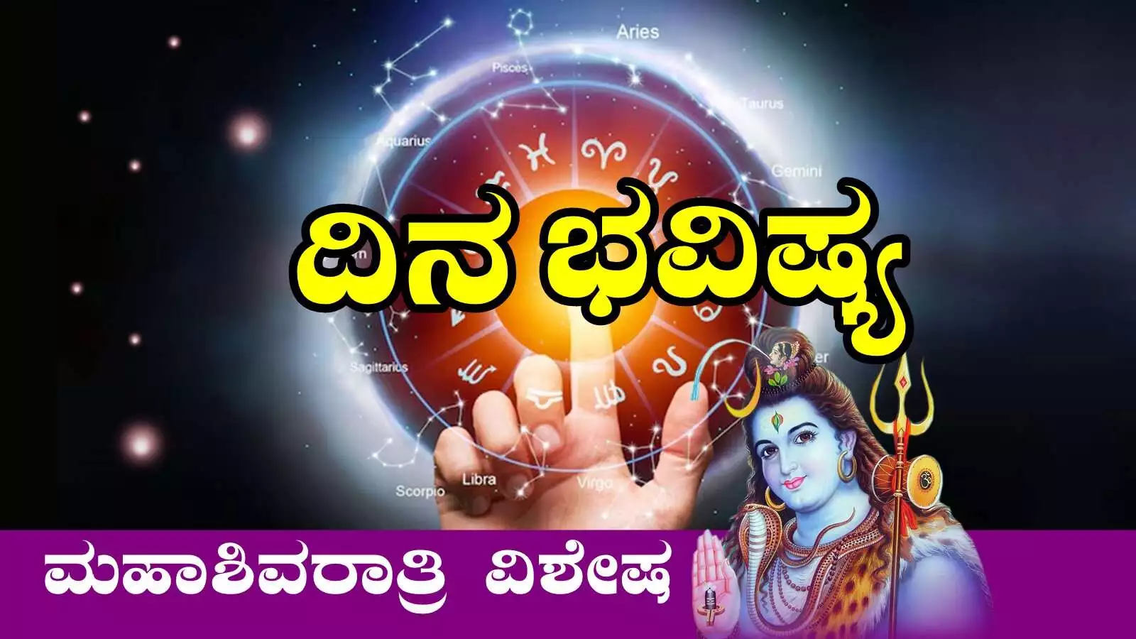 ದಿನ ಭವಿಷ್ಯ 26-2-2025