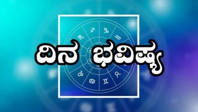 ದಿನ ಭವಿಷ್ಯ 3-2-2025