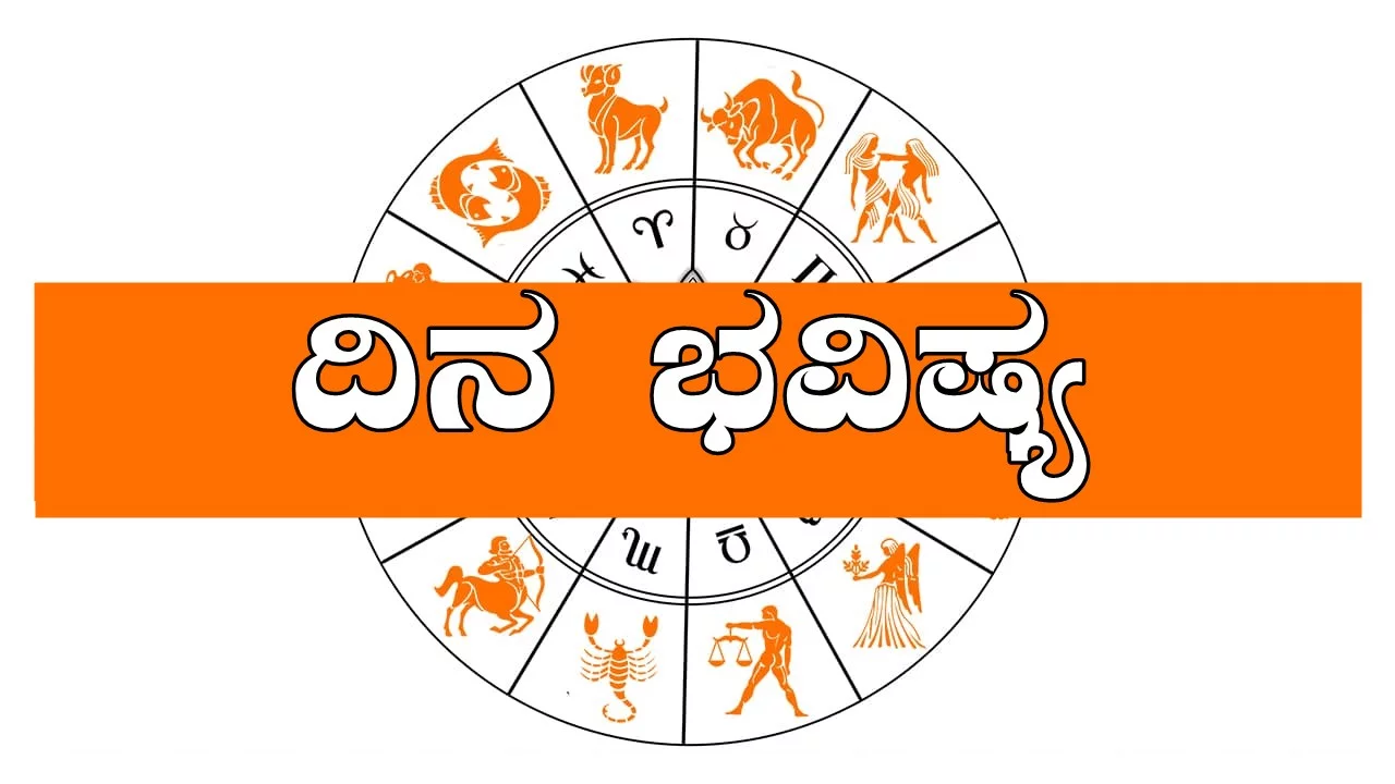 ದಿನ ಭವಿಷ್ಯ 7-2-2025