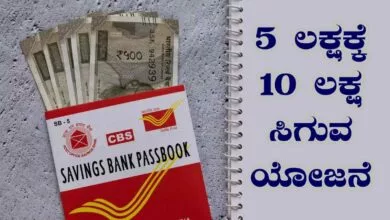 ನಂಬಿದ್ರೆ ನಂಬಿ ಬಿಟ್ರೆ ಬಿಡಿ! ಈ ಯೋಜನೆಯಲ್ಲಿ 5 ಲಕ್ಷ ಹಣಕ್ಕೆ 10 ಲಕ್ಷ ಸಿಗುತ್ತೆ