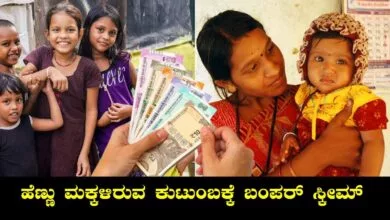 ಹೆಣ್ಣು ಮಕ್ಕಳಿರುವ ಕುಟುಂಬಕ್ಕೆ ಸಿಹಿ ಸುದ್ದಿ, ಬಂತು 16 ಲಕ್ಷ ಸಿಗುವ ಸ್ಕೀಮ್