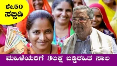 ಕರ್ನಾಟಕ ಮಹಿಳೆಯರಿಗೆ ₹3 ಲಕ್ಷದವರೆಗೆ ಬಡ್ಡಿರಹಿತ ಸಾಲ! ಶೇ.50 ಸಬ್ಸಿಡಿ