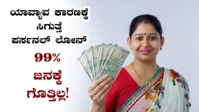 ಯಾವ್ಯಾವ ಕಾರಣಕ್ಕೆ ಸಿಗುತ್ತೆ ಪರ್ಸನಲ್ ಲೋನ್ ಗೊತ್ತಾ? 99% ಜನಕ್ಕೆ ಗೊತ್ತಿಲ್ಲ