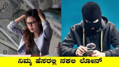 ನಿಮಗೆ ಗೊತ್ತಿಲ್ಲದೆ ನಿಮ್ಮ ಹೆಸರಲ್ಲಿ ಯಾರಾದ್ರೂ ಲೋನ್ ತಗೊಂಡಿದ್ದಾರಾ? ಚೆಕ್ ಮಾಡಿಕೊಳ್ಳಿ