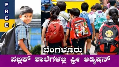 ಬೆಂಗಳೂರು ಪಬ್ಲಿಕ್ ಶಾಲೆಗಳಲ್ಲಿ ಮಕ್ಕಳಿಗೆ ಫ್ರೀ ಅಡ್ಮಿಷನ್! ಅರ್ಜಿ ಆಹ್ವಾನ