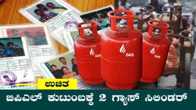 ಬಿಪಿಎಲ್ ಕುಟುಂಬಕ್ಕೆ 2 ಉಚಿತ ಗ್ಯಾಸ್ ಸಿಲಿಂಡರ್ ಯೋಜನೆ! ನೀವೂ ಅಪ್ಲೈ ಮಾಡಿ