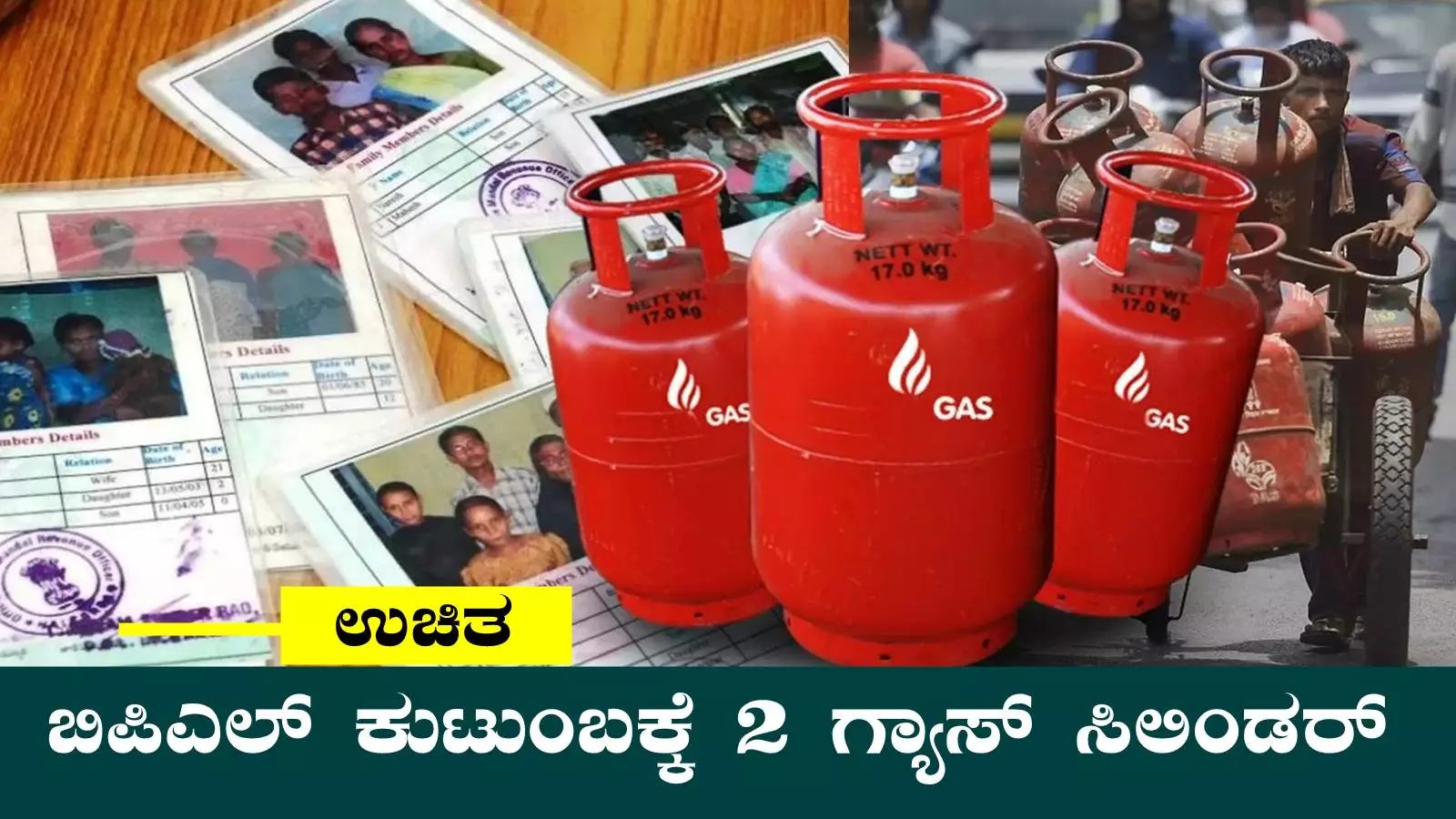 ಬಿಪಿಎಲ್ ಕುಟುಂಬಕ್ಕೆ 2 ಉಚಿತ ಗ್ಯಾಸ್ ಸಿಲಿಂಡರ್‌ ಯೋಜನೆ! ನೀವೂ ಅಪ್ಲೈ ಮಾಡಿ