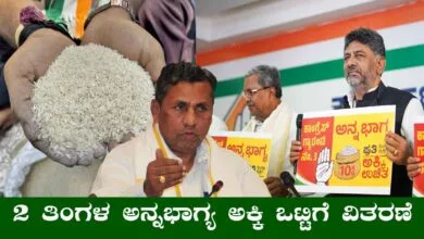ಫೆಬ್ರವರಿ-ಮಾರ್ಚ್ ತಿಂಗಳ ಅನ್ನಭಾಗ್ಯ ಯೋಜನೆ ಅಕ್ಕಿ ಒಟ್ಟಿಗೆ ವಿತರಣೆ! ಬಿಗ್ ಅಪ್ಡೇಟ್