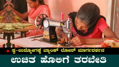 ಉಚಿತ ಹೊಲಿಗೆ ತರಬೇತಿ ಜೊತೆಗೆ ಸ್ವ-ಉದ್ಯೋಗಕ್ಕೆ ಸಾಲ ಸೌಲಭ್ಯ ಮಾರ್ಗದರ್ಶನ