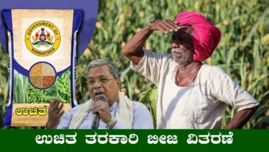 ಕರ್ನಾಟಕ ರೈತರಿಗೆ 2000 ರೂಪಾಯಿ ಮೊತ್ತದ ಉಚಿತ ತರಕಾರಿ ಬೀಜ ವಿತರಣೆ! ಅರ್ಜಿ ಸಲ್ಲಿಸಿ