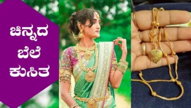ಇಂದು ಚಿನ್ನದ ಬೆಲೆ ಕುಸಿತ, ನಾಳೆ ಮತ್ತೆ ಏರಿಕೆ ಸಾಧ್ಯತೆ! ಖರೀದಿಗೆ ಪ್ಲಾನ್ ಮಾಡಿ