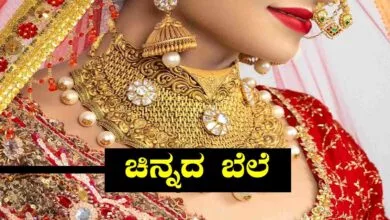 4 ದಿನಗಳಲ್ಲಿ ಚಿನ್ನದ ಬೆಲೆ 2000 ಹೆಚ್ಚಳ, ಇಲ್ಲಿದೆ ಚಿನ್ನ ಮತ್ತು ಬೆಳ್ಳಿ ದರಗಳ ವಿವರ