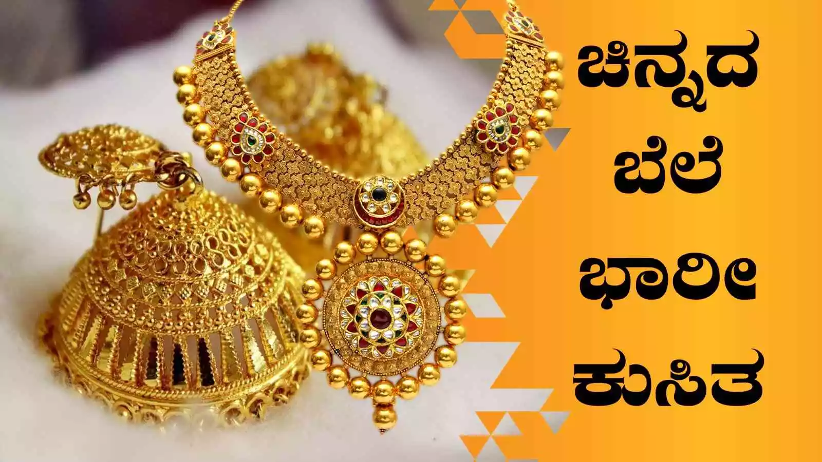 ಗಗನ್ನಕ್ಕೇರಿದ್ದ ಚಿನ್ನದ ಬೆಲೆ ಒಂದೇ ದಿನದಲ್ಲಿ ಪಾತಾಳಕ್ಕೆ ಕುಸಿತ! ಗ್ರಾಹಕರಿಗೆ ಸಿಹಿ ಸುದ್ದಿ