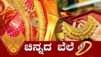 ಬೆಂಗಳೂರು ಸೇರಿದಂತೆ ಪ್ರಮುಖ ನಗರಗಳಲ್ಲಿ ಚಿನ್ನದ ಬೆಲೆ ಎಷ್ಟಾಗಿದೆ ನೋಡಿದ್ರಾ?