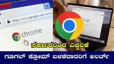 ಗೂಗಲ್ ಕ್ರೋಮ್ ಬ್ರೌಸರ್ ಬಳಕೆದಾರರಿಗೆ ಬಿಗ್ ಅಲರ್ಟ್! ಸರ್ಕಾರದಿಂದ ಎಚ್ಚರಿಕೆ