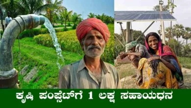 ಕರ್ನಾಟಕ ರೈತರಿಗೆ ಬಂಪರ್ ಸುದ್ದಿ! ಕೃಷಿ ಪಂಪ್ಸೆಟ್ಗೆ 1 ಲಕ್ಷ ಸಹಾಯಧನ