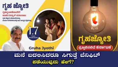 ಉಚಿತ ಕರೆಂಟ್, ಗೃಹಜ್ಯೋತಿ ಯೋಜನೆ: ಮನೆ ಬದಲಿಸಿದರೂ ಸಿಗುತ್ತೆ ಬೆನಿಫಿಟ್