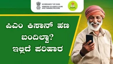 ಪಿಎಂ ಕಿಸಾನ್ ಹಣ ಬಂದಿಲ್ವಾ? ಹಾಗಾದ್ರೆ ಇಲ್ಲಿದೆ ಸಹಾಯವಾಣಿ ಸಂಖ್ಯೆ