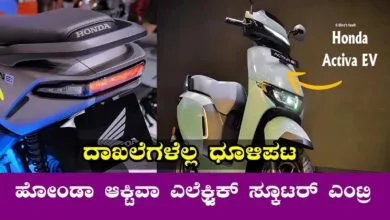 ಹೋಂಡಾ ಆಕ್ಟಿವಾ ಎಲೆಕ್ಟ್ರಿಕ್ ಸ್ಕೂಟರ್ ಎಂಟ್ರಿಗೆ ದಾಖಲೆಗಳೆಲ್ಲ ಧೂಳಿಪಟ