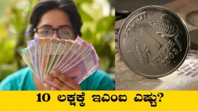 ₹10 ಲಕ್ಷ ಲೋನ್ಗೆ EMI ಎಷ್ಟು? ಬಡ್ಡಿ ಎಷ್ಟು ಕಟ್ಟಬೇಕಾಗುತ್ತೆ? ಹೀಗೆ ಲೆಕ್ಕ ಮಾಡಿ!