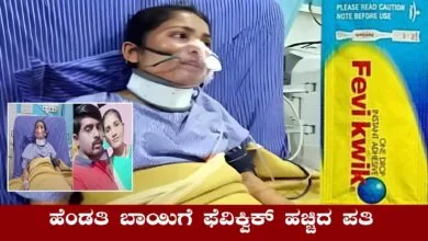 ಪತ್ನಿಯ ಬಾಯಿಗೆ ಫೆವಿಕ್ವಿಕ್ ಹಚ್ಚಿ ಪರಾರಿಯಾದ ಪತಿ, ಅಷ್ಟಕ್ಕೂ ಆಗಿದ್ದೇನು ಗೊತ್ತಾ?