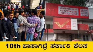 10th ಪಾಸಾಗಿದ್ರೆ ಸಾಕು, ಪೋಸ್ಟ್ ಆಫೀಸ್ ನಲ್ಲಿ ಸರ್ಕಾರಿ ಕೆಲಸ ಗಿಟ್ಟಿಸಿಕೊಳ್ಳಿ