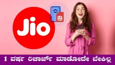 ಜಿಯೋದಿಂದ ಸೂಪರ್ ಬಜೆಟ್ ಪ್ಲ್ಯಾನ್ ಬಿಡುಗಡೆ, 1 ವರ್ಷ ರಿಚಾರ್ಜ್ ಬೇಕಿಲ್ಲ