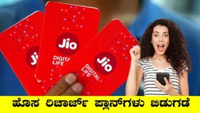 ಜಿಯೋ ಬಳಕೆದಾರರಿಗೆ ಬಂಪರ್ ಸುದ್ದಿ! ಹೊಸ 1.5GB ಡೇಟಾ ಪ್ಲಾನ್ಗಳು ಬಿಡುಗಡೆ