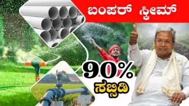 ರೈತರಿಗೆ 90% ಸಬ್ಸಿಡಿಯಲ್ಲಿ ಸ್ಪಿಂಕ್ಲರ್ ಸೆಟ್, ಕೃಷಿ ಇಲಾಖೆಯಿಂದ ಬಂಪರ್ ಯೋಜನೆ