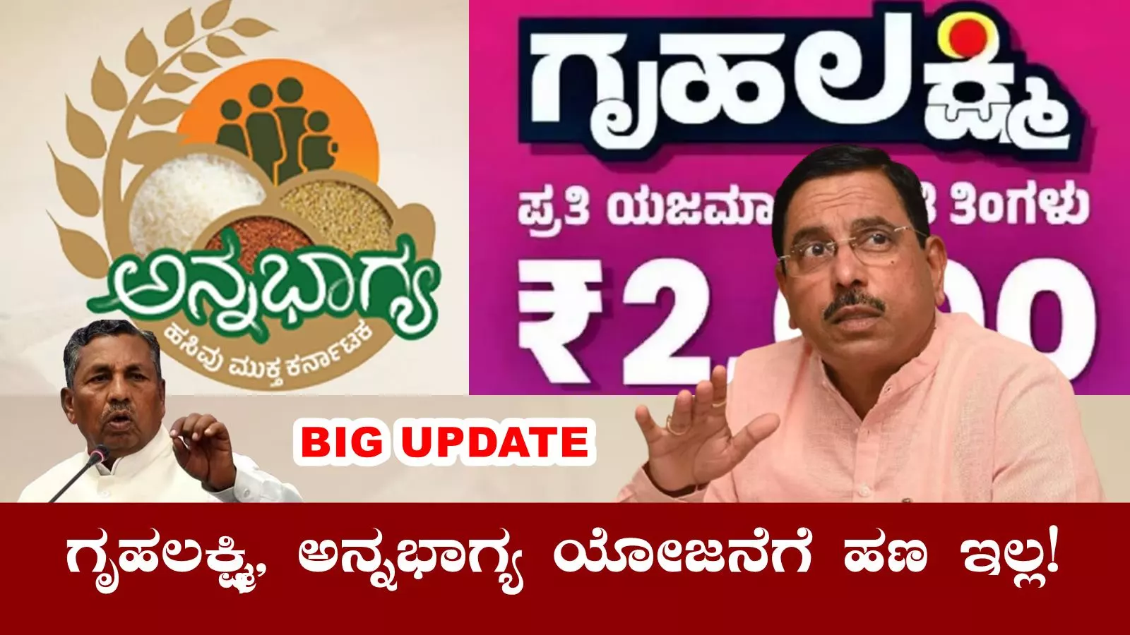 ಗೃಹಲಕ್ಷ್ಮಿ, ಅನ್ನಭಾಗ್ಯ ಯೋಜನೆಗೆ ಸರ್ಕಾರದ ಬಳಿ ಹಣ ಇಲ್ವಾ? ಏನಿದು ಹೊಸ ವಿಷಯ
