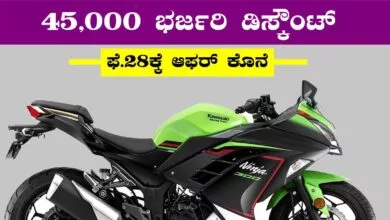ಕವಾಸಾಕಿ ಸ್ಪೋರ್ಟ್ಬೈಕ್ ಮೇಲೆ 45,000 ಭರ್ಜರಿ ಡಿಸ್ಕೌಂಟ್! ಫೆ. 28ಕ್ಕೆ ಆಫರ್ ಕೊನೆ