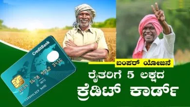 ರೈತರಿಗೆ 5 ಲಕ್ಷದ ಕ್ರೆಡಿಟ್ ಕಾರ್ಡ್ ಸಿಗಲಿದೆ! ಎಟಿಎಂನಲ್ಲೆ ಹಣ ಡ್ರಾ ಮಾಡಬಹುದು