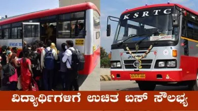SSLC ಹಾಗೂ ಪಿಯುಸಿ ವಿದ್ಯಾರ್ಥಿಗಳಿಗೆ KSRTC ಯಿಂದ ಉಚಿತ ಬಸ್ ಸೌಲಭ್ಯ