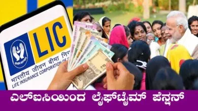ಎಲ್ಐಸಿಯಿಂದ ಭರ್ಜರಿ ಸ್ಕೀಮ್, ಸಿಗುತ್ತೆ ಲೈಫ್ ಟೈಮ್ ಪೆನ್ಷನ್ ಸೌಲಭ್ಯ