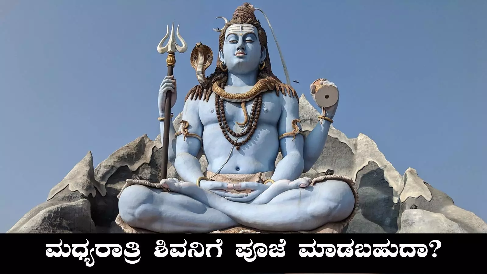 ಮಹಾಶಿವರಾತ್ರಿ ದಿನ ಮಧ್ಯರಾತ್ರಿ ಶಿವನಿಗೆ ಪೂಜೆ ಮಾಡಬಹುದಾ? ಮಹತ್ವದ ಮಾಹಿತಿ