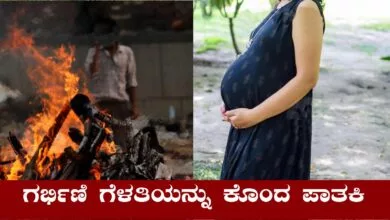 ಗರ್ಭಿಣಿ ಗೆಳತಿಯನ್ನು ಕತ್ತು ಹಿಸುಕಿ ಕೊಂದು, ಸುಟ್ಟು ಹಾಕಿದ ಪಾತಕಿ!