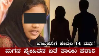 ಎಂತಾ ಕಾಲ ಬಂತಪ್ಪ! ಮಗನ ಸ್ನೇಹಿತನ ಜತೆ ಮಹಿಳೆ ಪರಾರಿ
