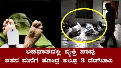 ರಸ್ತೆ ಅಪಘಾತ, ವ್ಯಕ್ತಿ ಸಾವು! ಆತನ ವಿಳಾಸಕ್ಕೆ ಹೋದಾಗ 3 ಮಹಿಳೆಯರ ಶವ ಪತ್ತೆ