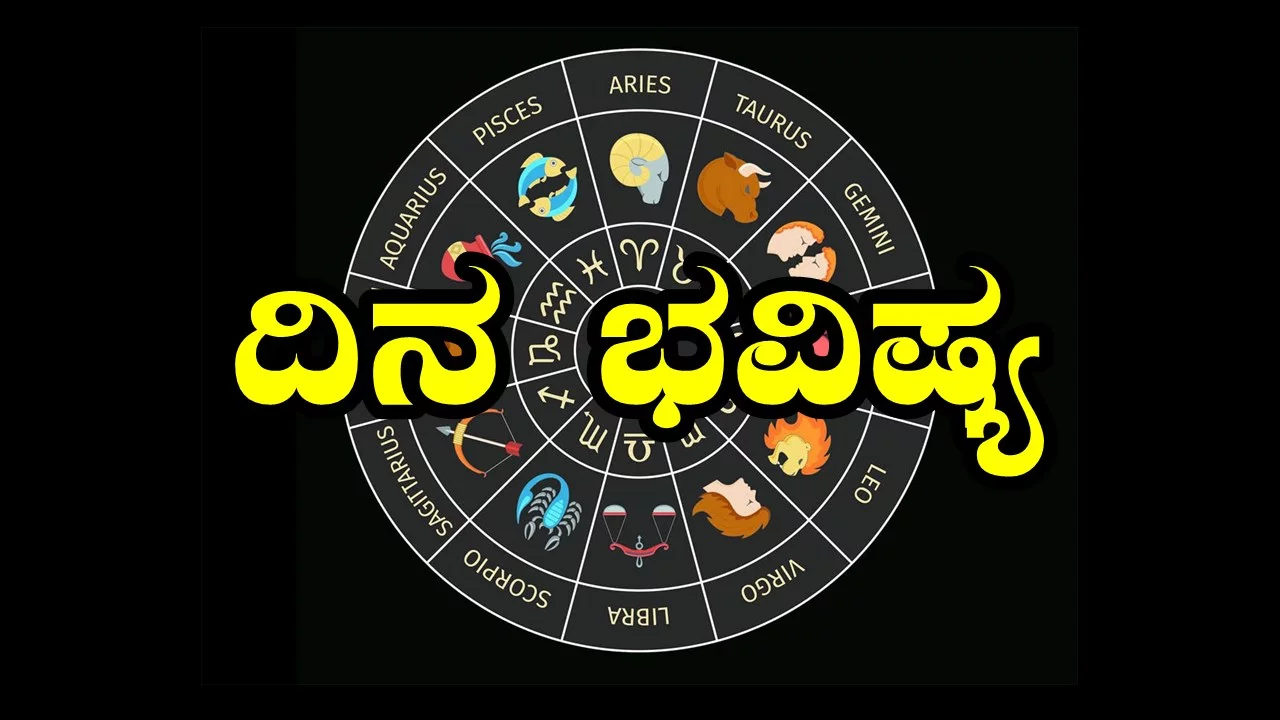 ದಿನ ಭವಿಷ್ಯ 8-2-2025
