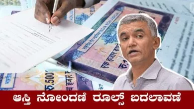 ಕರ್ನಾಟಕ ಆಸ್ತಿ ನೋಂದಣಿ ರೂಲ್ಸ್ ಬದಲಾವಣೆ! ಭೂಮಿ, ಮನೆ ರಿಜಿಸ್ಟ್ರೇಷನ್ ಹೊಸ ನಿಯಮ