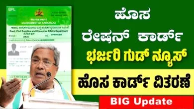 ಹೊಸ ರೇಷನ್ ಕಾರ್ಡ್ ಅರ್ಜಿ ಸ್ವೀಕಾರ: ಆದ್ರೆ ಎಲ್ಲರಿಗೂ ಅವಕಾಶವಿಲ್ಲ