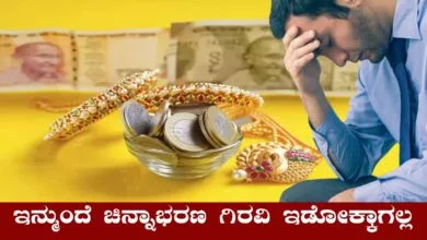ಬ್ಯಾಂಕುಗಳಲ್ಲಿ ಚಿನ್ನಾಭರಣ ಗಿರವಿ ಇಡುವುದಕ್ಕೆ ಕಠಿಣ ನಿಯಮ, ಬಡವರಿಗೆ ಆತಂಕ