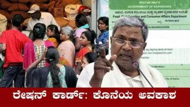 ಜುಲೈ ತಿಂಗಳಿಂದ ಇಂತಹವರ ರೇಷನ್ ಕಾರ್ಡ್ ರದ್ದು, ರೇಷನ್ ಕೂಡ ಸಿಗೋಲ್ಲ!
