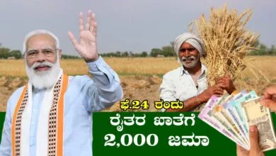 ಬಂಪರ್ ಸುದ್ದಿ! ಫೆಬ್ರವರಿ 24 ರಂದು ರೈತರ ಖಾತೆಗೆ ₹2,000 ರೂಪಾಯಿ ಜಮಾ